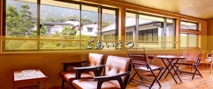 旅館かんざき オーナー神崎宏 ご挨拶