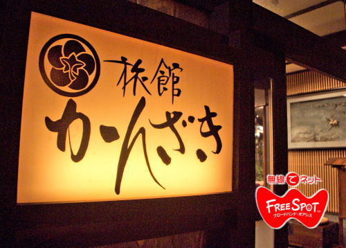 フリーWiFiスポットで、全館インターネット接続可能です